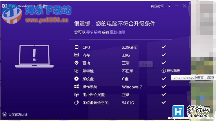 百度Win10直通車ibmpmdrv.sys不兼容解決方法