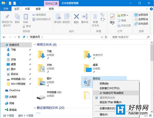 win10怎麼將回收站固定到快速訪問