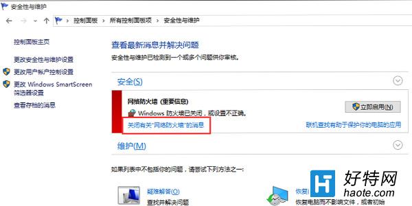 win10防火牆關閉通知一直彈出解決方法