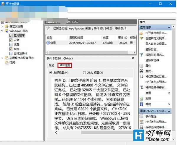 win10系統如何查看磁盤檢測結果？