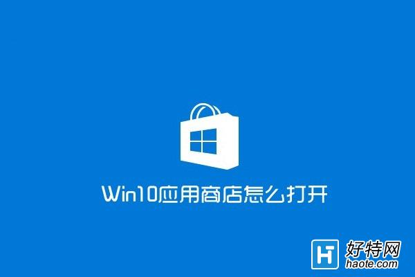 win10應用商店怎麼打開？