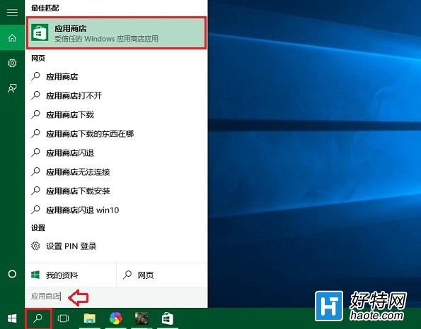 win10應用商店怎麼打開？