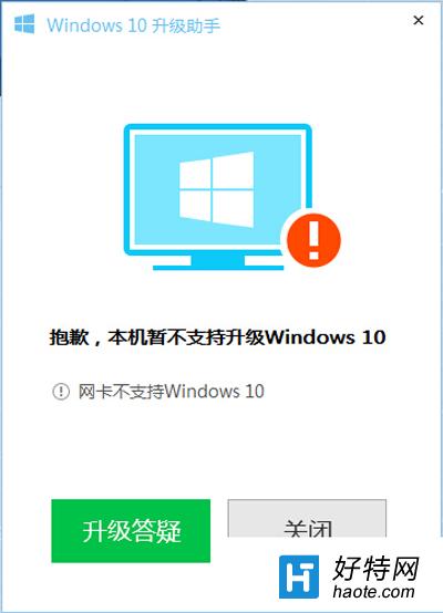 win10系統升級不了提示網卡不支持Windows10怎麼辦？