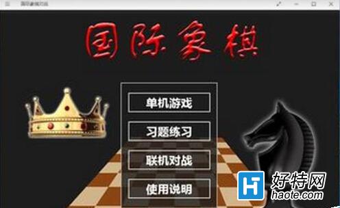 Win10系統怎麼添加國際象棋游戲?