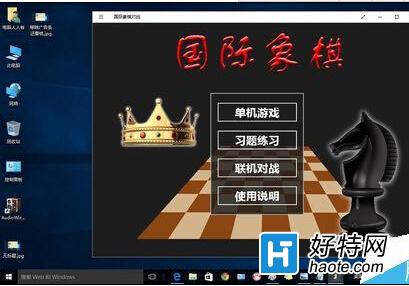 Win10系統怎麼添加國際象棋游戲?