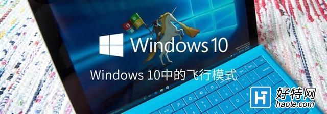 Win10飛行模式是什麼？