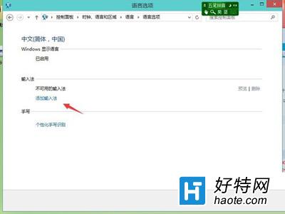 win10系統如何添加輸入法？