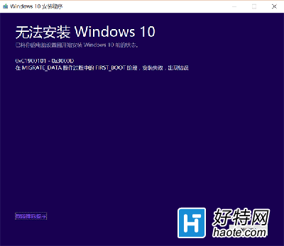 Win10 TH2正式版升級錯誤0xC1900101怎麼辦