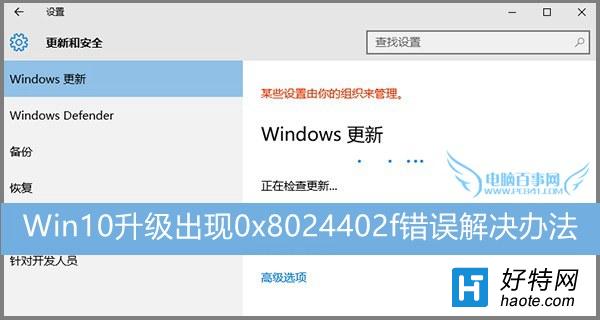 Win10升級出現0x8024402f錯誤怎麼辦