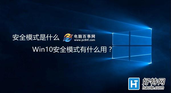 Win10安全模式有什麼用？