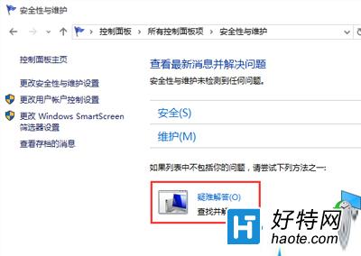 Win10系統使用疑難解答修復系統故障的方法介紹