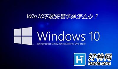 Win10安裝字體失敗怎麼辦