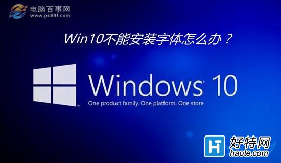 Win10不能安裝字體怎麼辦?