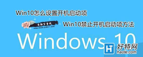 Win10怎麼設置開機啟動項