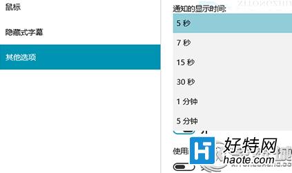 如何延長Win10通知消息顯示時間？