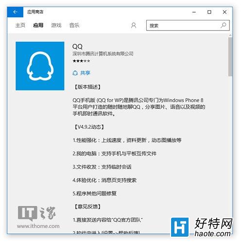 Win10通用版QQ已經於應用商店展示