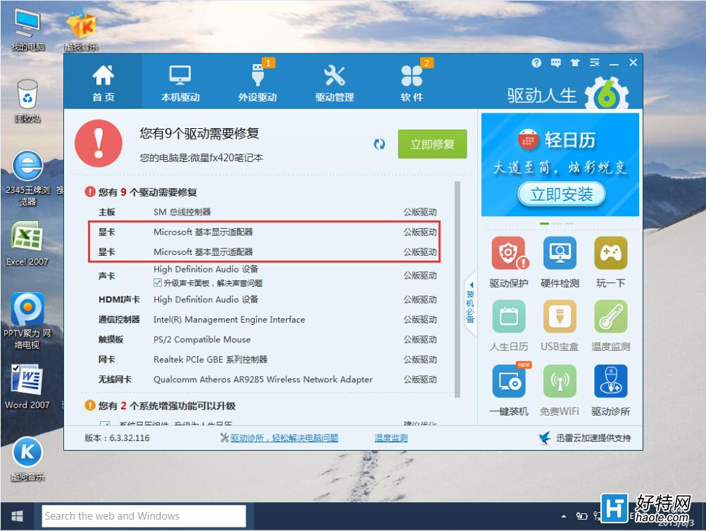 Win10桌面異常？用驅動人生6全面解決