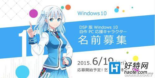 Windows 10萌娘人設正式公布 微軟要被玩壞