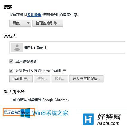 Win8怎樣谷歌浏覽器中的Internet選項圖文教程