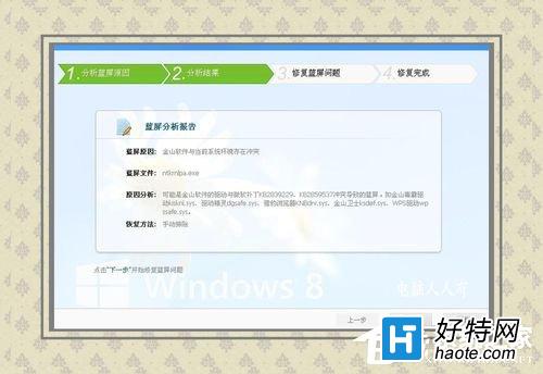 Win8電腦藍屏代碼0x00000050解決方法