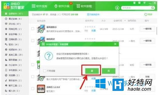 Win8用360軟件管家刪除頑固軟件圖文教程