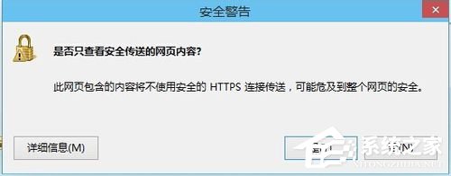 Win8如何關閉只查看安全傳送的網頁內容對話框教程