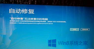 Win8自動修復無法修復電腦解決方法