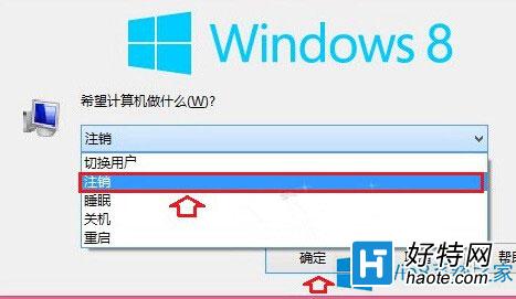 Win8系統注銷教程