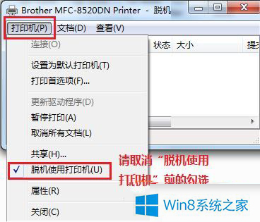 Win8系統解除打印機脫機狀態圖文教程