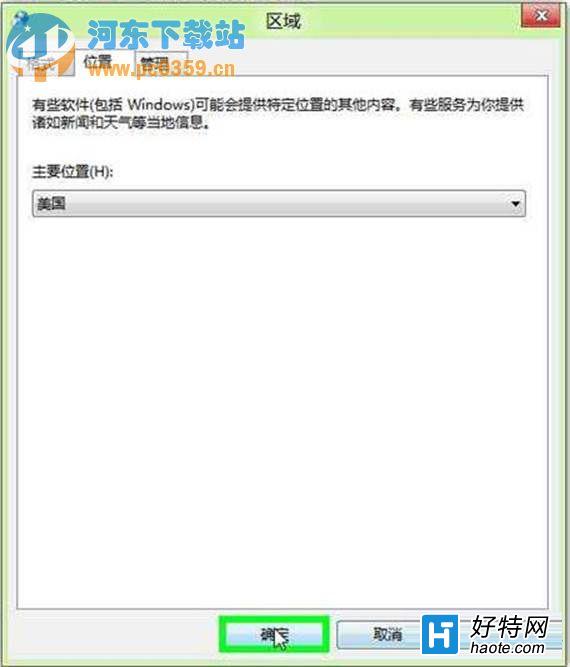 Win8系統下地理位置如何手動修改