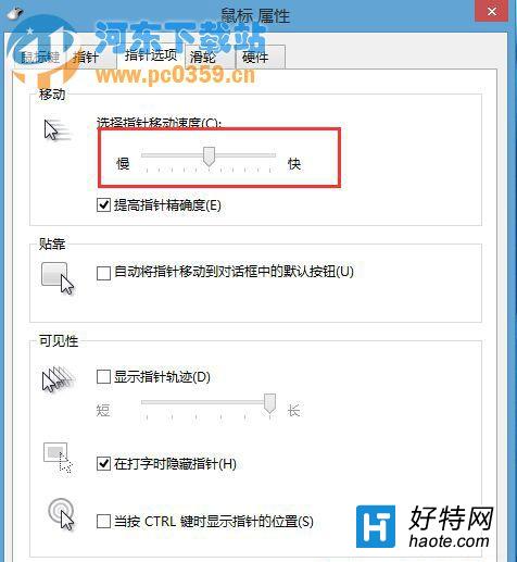 Win8系統調節觸摸板靈敏度的方法