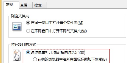 Win8如何設置鼠標點擊打開文件夾的方法