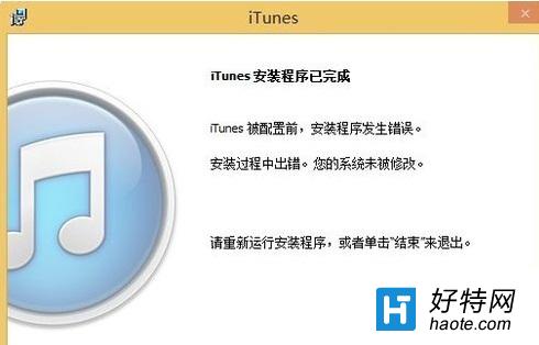 解決win8系統下iTunes重復安裝失敗的方法