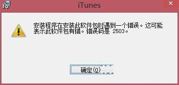 解決win8系統下iTunes重復安裝失敗的方法