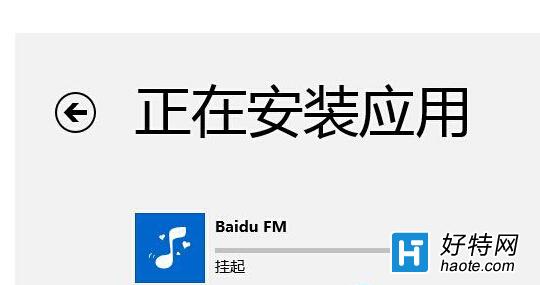 win8系統安裝應用提示掛起的解決方法