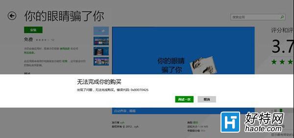 win8出現“無法完成你的購買”錯誤的解決方法