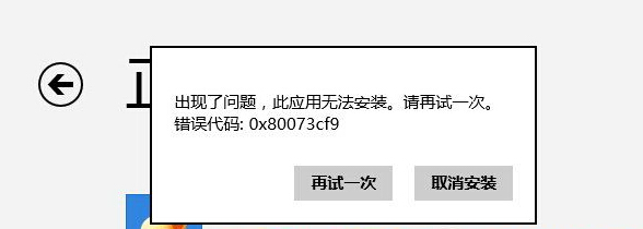 解決win8.1應用商店下載應用提示錯誤0x80073cf9的步驟