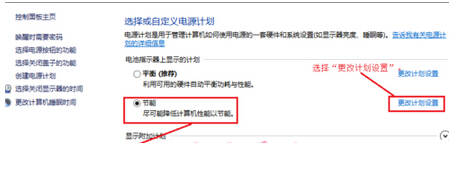如何設置Win8系統電源節能模式