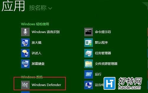 Win8系統Defender功能和安全軟件沖突該怎麼解決