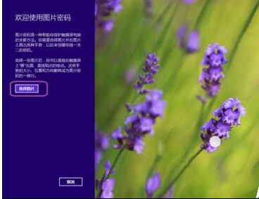 Win8在哪裡設置圖片的密碼?