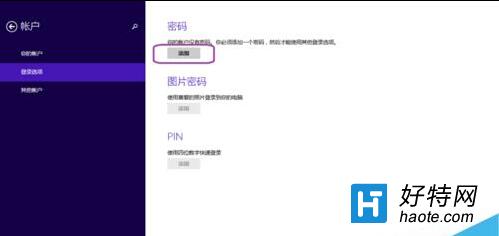 Win8在哪裡設置圖片的密碼?