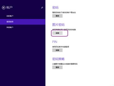 Win8在哪裡設置圖片的密碼?