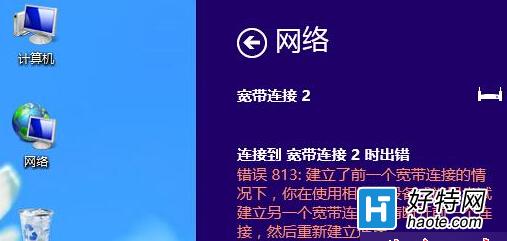 win8系統連接寬帶時提示錯誤813是怎麼導致的？