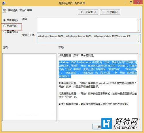 Win8系統經典“開始”菜單如何強制開啟