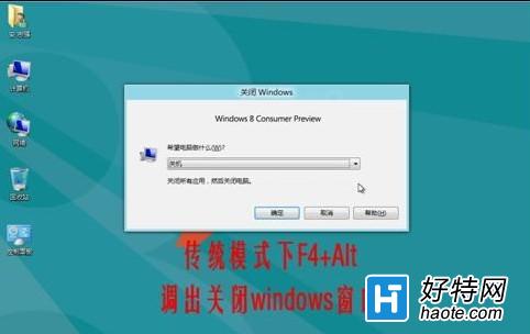 Windows8快速關機的方法和技巧
