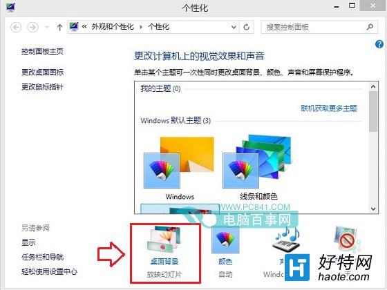 關閉Win8.1系統桌面壁紙自動切換的方法