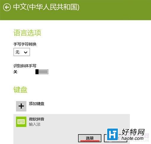 Win8.1系統自帶輸入法如何設置？