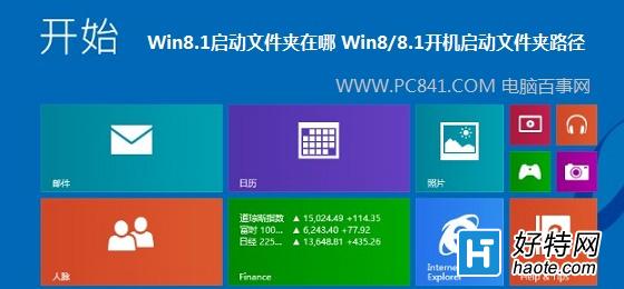 Win8.1系統的開機啟動文件夾路徑找不到