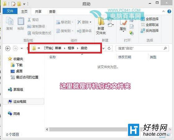 Win8.1系統的開機啟動文件夾路徑找不到