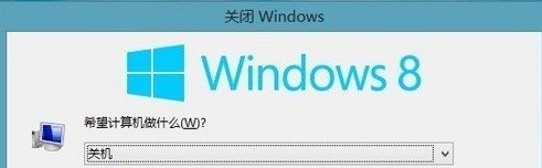 windows8有哪些關機方式？